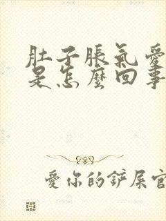 肚子胀气爱打嗝是怎么回事