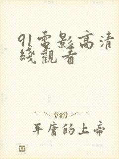 91电影高清在线观看封面