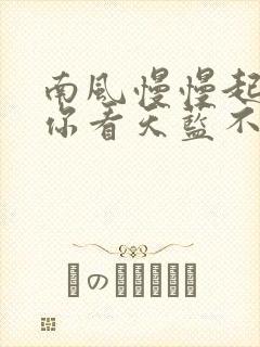 南风慢慢起po你看天蓝不蓝笔趣阁