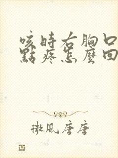 咳时右胸口那有点疼怎么回事