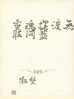 灵魂摆渡无删减版网盘