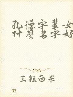 孔德字辈女孩取什么名字好