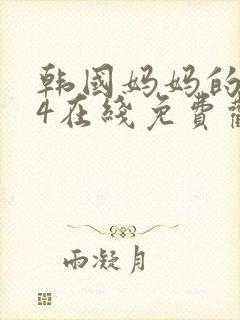 韩国妈妈的朋友4在线免费观看封面