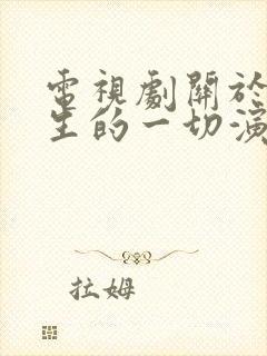 电视剧关于唐医生的一切演员表