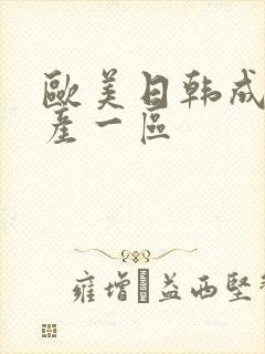 欧美日韩成人国产一区封面