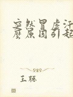 突然冒虚汗是什么原因引起的