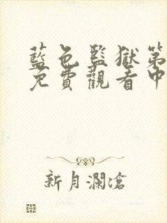 蓝色监狱第一季免费观看中文简体