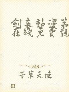 剑来动漫第二季在线免费观看