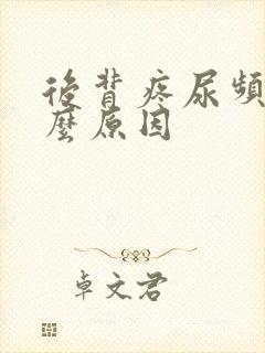 后背疼尿频是什么原因