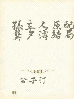 孙立人原配妻子龚夕涛结局