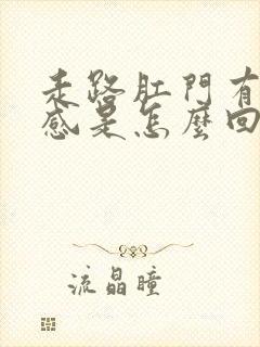 走路肛门有坠胀感是怎么回事