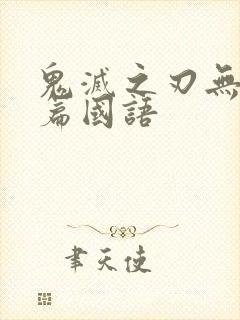 鬼灭之刃无限城篇国语