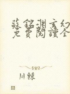 苏铭渊玄幻小说免费阅读全文无弹窗最新章节