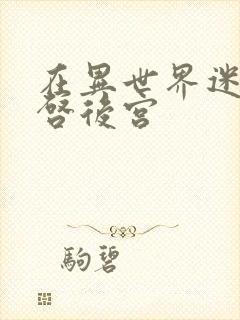 在异世界迷宫开启后宫