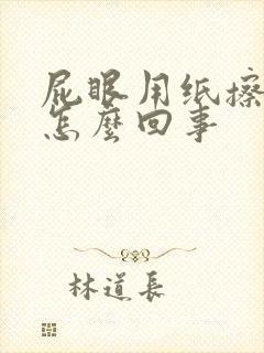 屁眼用纸擦有血怎么回事