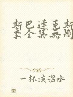 斯巴达克斯第一季全集无删减在线观看1080p