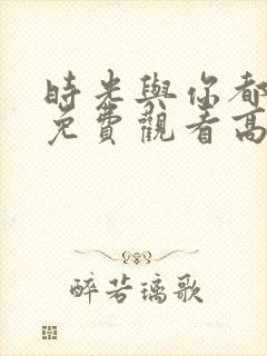 时光与你都很甜免费观看高清全集