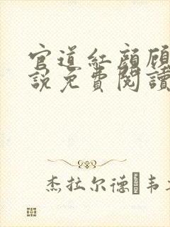 官道红颜顾秋小说免费阅读全文无删减