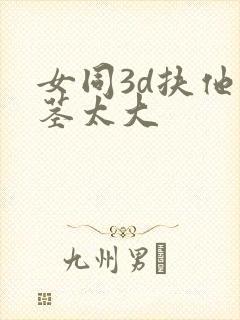 女同3d扶他巨茎太大封面