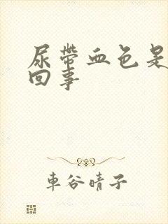 尿带血色是怎么回事封面