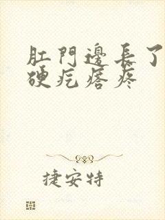 肛门边长了一个硬疙瘩疼