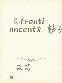 《frontinncent》动漫完整版在线观看