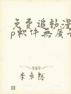 免费追动漫app软件无广告高清画质