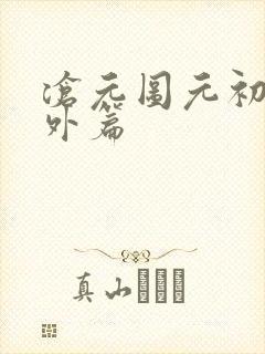 沧元图元初山番外篇