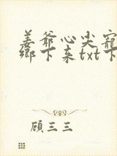 姜爷心尖宠她从乡下来txt下载