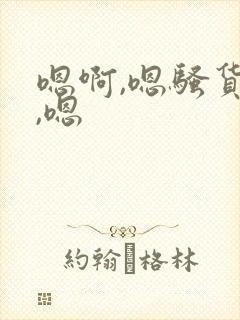 嗯啊,嗯骚货啊,嗯