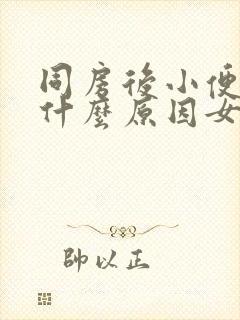 同房后小便有血什么原因女