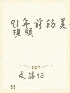 91年前的美女视频