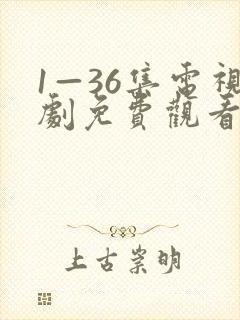 1—36集电视剧免费观看34集