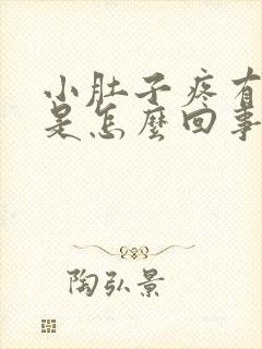 小肚子疼有尿意是怎么回事