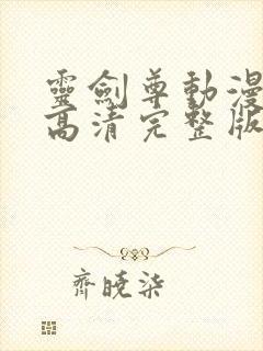 灵剑尊动漫免费高清完整版观看