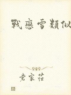 战恋雪类似推荐