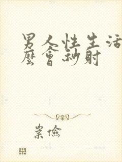 男人性生活为什么会秒射