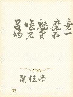 召唤魅魔竟是妈妈免费第一季