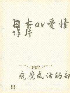 日本av爱情动作片