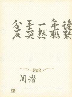 分手一年后前男友突然联系你封面