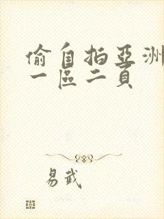 偷自拍亚洲欧美一区二页