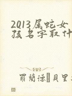 2013属蛇女孩名字取什么好