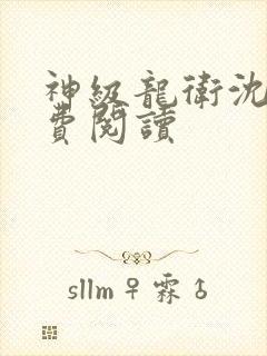 神级龙卫沈浪免费阅读