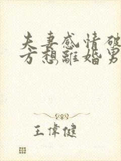 夫妻感情破裂女方想离婚男方不愿意怎么办