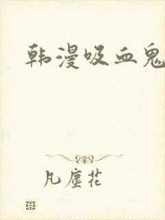 韩漫吸血鬼漫画
