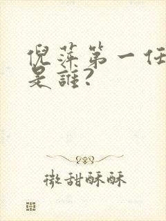 倪萍第一任丈夫是谁?