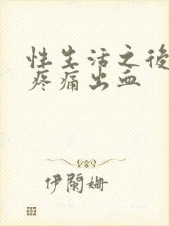 性生活之后小腹疼痛出血封面