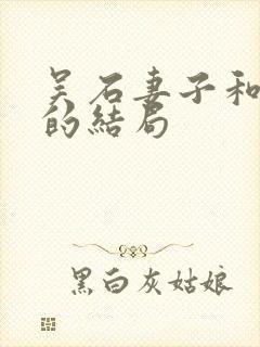 吴石妻子和儿女的结局封面