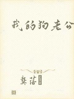 我的狗老公李淑