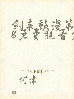 剑来动漫第二季8免费观看完整版